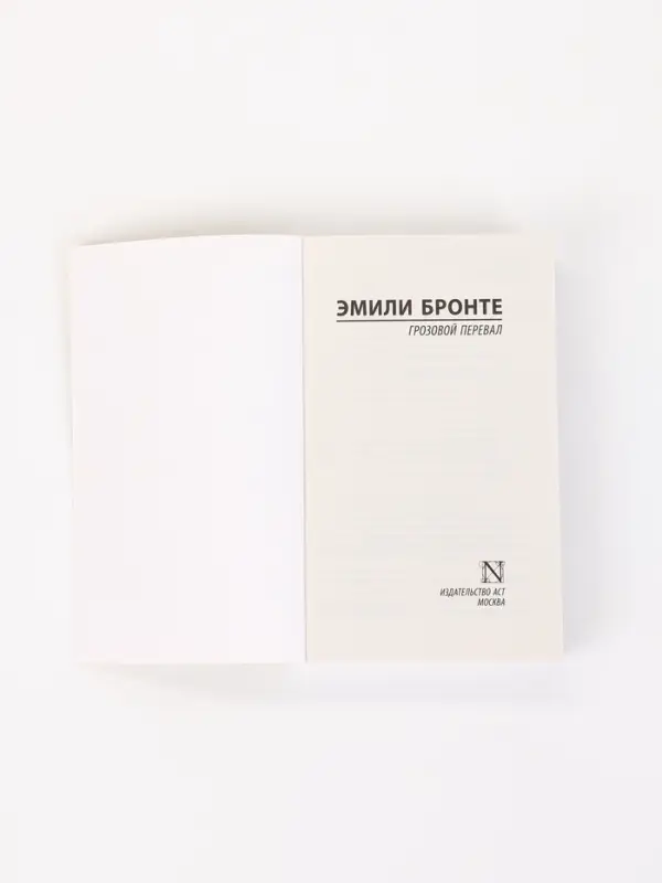 Книга &laquo;Грозовой перевал&raquo;, Эмили Бронте