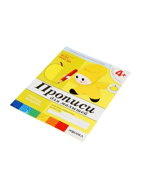 Рабочая тетрадь &laquo;Прописи для малышей&raquo;, средняя группа, Денисова Д., Дорожин Ю., МИКС