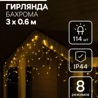 Гирлянда &laquo;Бахрома&raquo;, 3&times;0.6 м, уличная, IP44, 114 LED, 8 режимов, солнечная батарея, прозрачная нить, свечение тёплое белое
