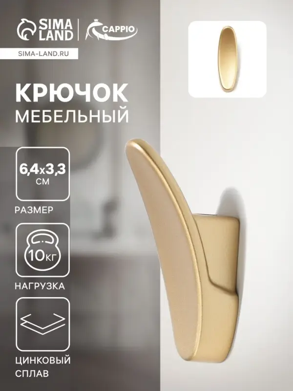 Крючок мебельный CAPPIO PLATE, однорожковый, цвет матовое золото