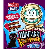 Взрывная карамель с игрушкой и татуировкой "ШАРИКИ-КОШМАРИКИ" 1г