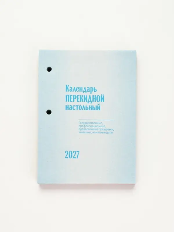 Календарь 2027, перекидной &laquo;Государственная символика&raquo;