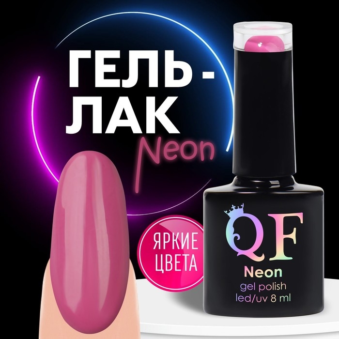 Гель лак для ногтей &laquo;NEON&raquo;, 3-х фазный, 8 мл, LED/UV, цвет тёмно-розовый (62)