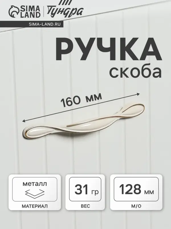 Ручка-скоба мебельная ТУНДРА PC181BL, м/о 128 мм, белая