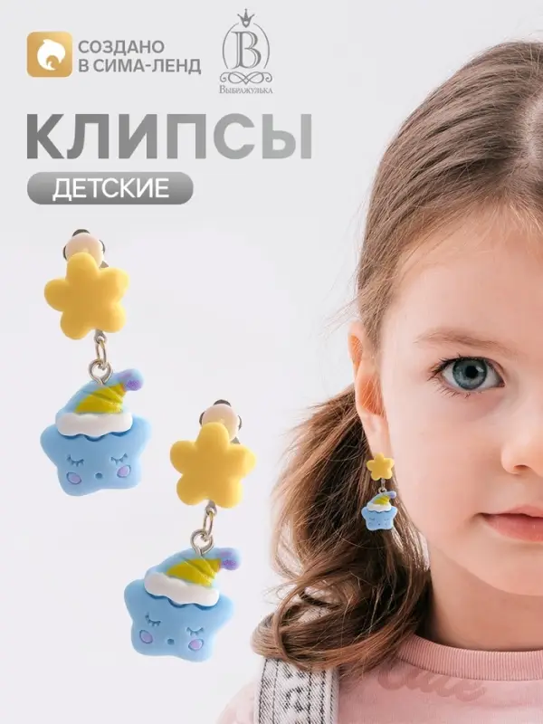 Серьги-клипсы детские &laquo;Выбражулька&raquo; спящая звездочка, голубой, жёлтый