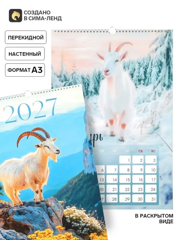 Календарь 2027 перекидной на ригеле А3 &laquo;Фотореалистичный&raquo;