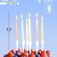 Свечи для торта &laquo;Пати&raquo; 6 см, с ножкой 9.5 см