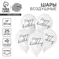 Воздушный шар латексный 12" Happy birthday, классика, 25 шт.