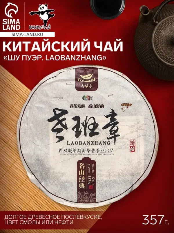Чай китайский выдержанный &laquo;Шу Пуэр. Laobanzhang&raquo;, Юньнань, 2017 г, блин, 357 г