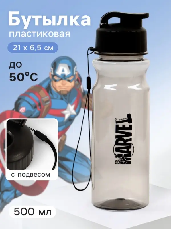 Бутылка для воды пластиковая &laquo;Марвел&raquo; 500 мл