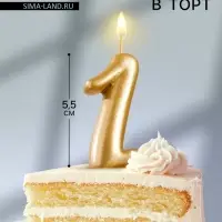 Свеча для торта золотая &laquo;Цифра 1&raquo;, 5.5 см