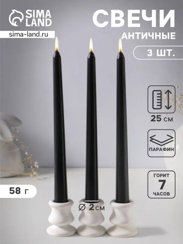 Набор свечей античных 25 см, 3 шт., 58 г, 7 ч, чёрный