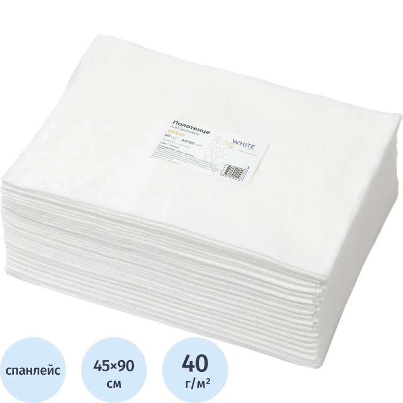 Салфетка спанлейс 45x90 см, белый, пл.40, 50шт/уп, 10255(0407)