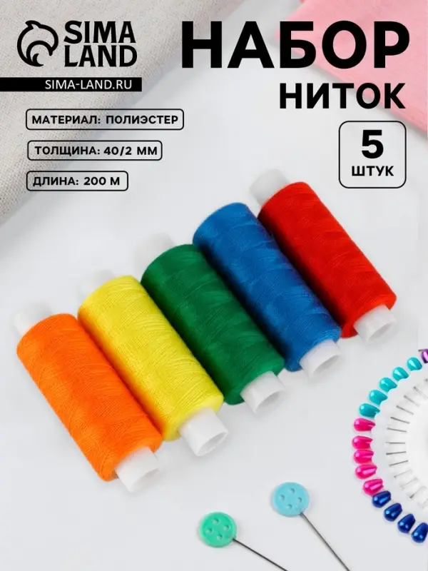Нитки &laquo;Радуга&raquo;, 40/2, 200 м, набор 5 шт., разноцветные