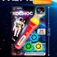 Проектор-фонарик &laquo;Космос&raquo;, 3 слайда, 24 картинки, МИКС