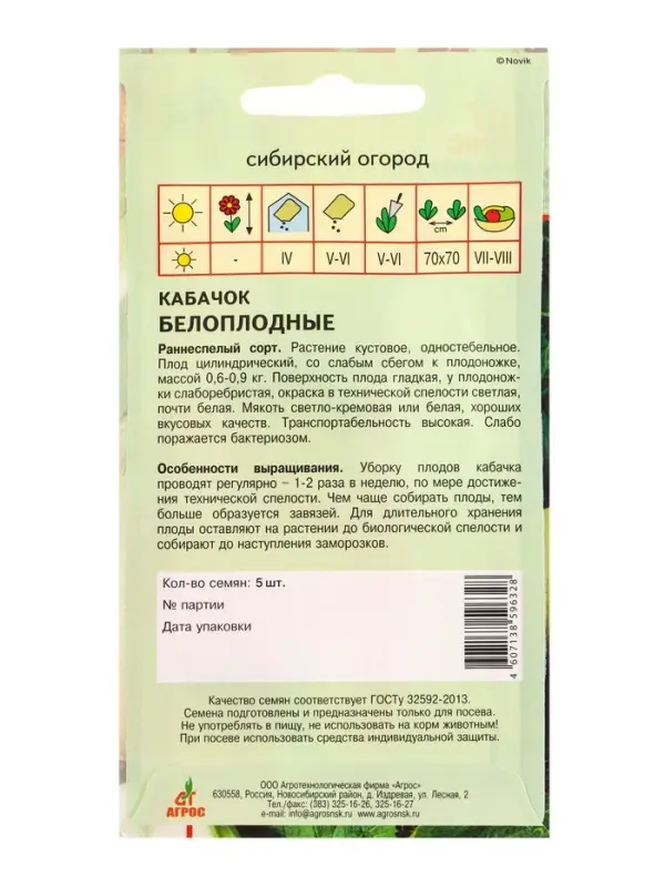 Семена Кабачок &laquo;Белоплодные&raquo;, 5 шт., &laquo;Агрос&raquo;