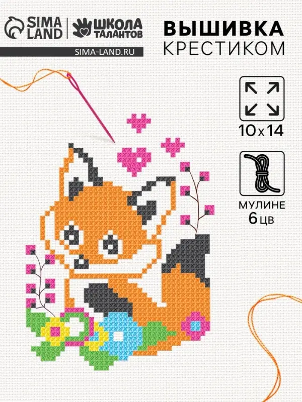 Вышивка крестиком для детей &laquo;Лисёнок&raquo;, набор для творчества, 14&times;10 см