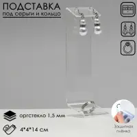 Подставка под серьги, кольцо, 4×4×14 см, оргстекло 1.5 мм, В ЗАЩИТНОЙ ПЛЁНКЕ Подставка под серьги, кольцо, 4×4×14 см, оргстекло 1.5 мм, В ЗАЩИТНОЙ ПЛЁНКЕ