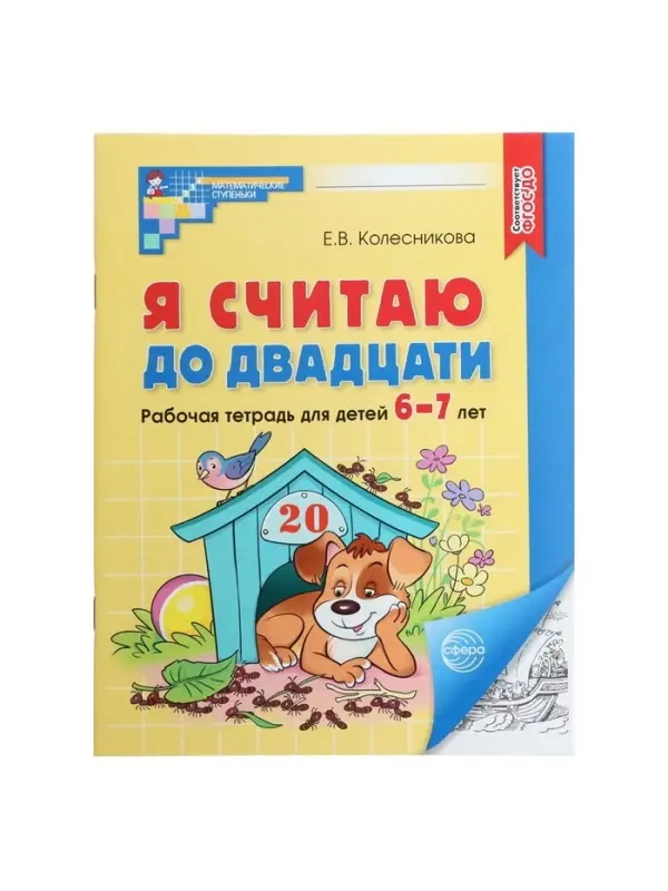 Рабочая тетрадь &laquo;Я считаю до двадцати&raquo;, для детей 6-7 лет, Колесникова Е.В., новая обложка