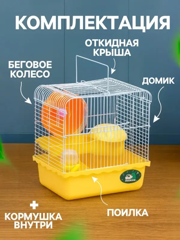 Клетка для грызунов &laquo;Пижон&raquo;, 23&times;17&times;26 см, эмаль, жёлтая