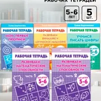 Рабочие тетради для детей 5-6 лет, набор 5 шт., Бортникова Е.Ф.