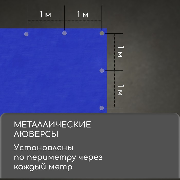 Тент защитный, 4 × 3 м, плотность 180 г/м², УФ, люверсы шаг 1 м, синий Тент защитный, 4 × 3 м, плотность 180 г/м², УФ, люверсы шаг 1 м, синий