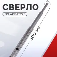 Сверло по арматуре ТУНДРА, 22&times;300 мм, SDS-plus