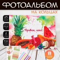 Фотоальбом на кольцах 25 листов Keep memories &laquo;Фрукты. Привет, лето!&raquo;, с наклейками, 19&times;27&times;3 см