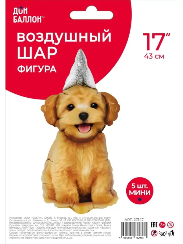 Воздушный шар фольгированный 17" &laquo;Пёсик в колпачке&raquo;, набор 5 шт.