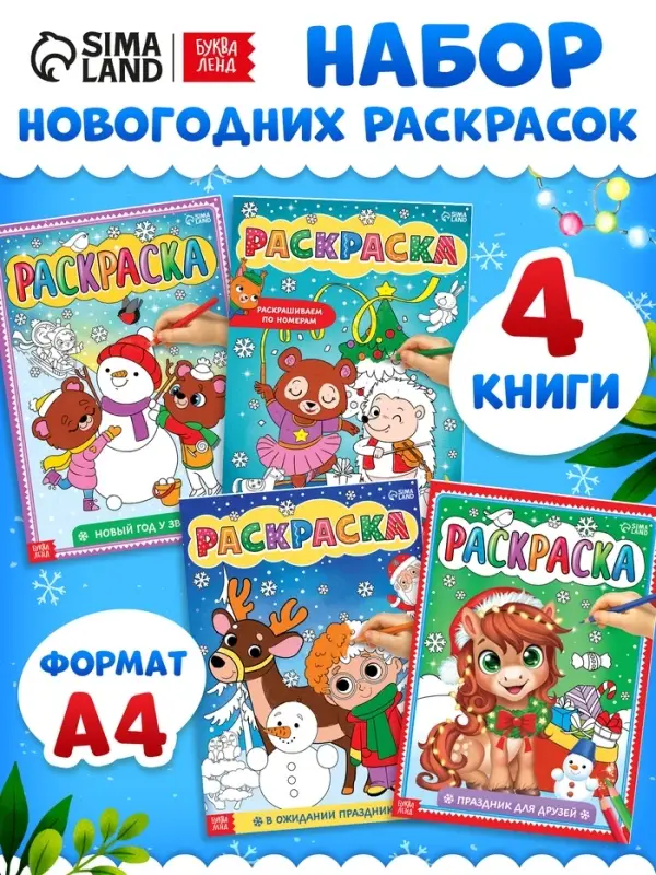 Раскраски набор "Наш Новый Год", 4 шт по 16 стр.