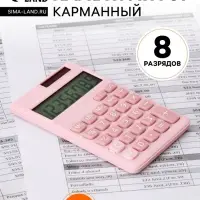 Калькулятор карманный, 08-разрядный, корпус розовый
