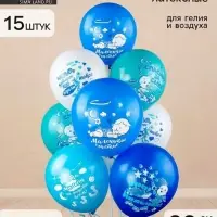 Шар латексный 12" "Новорожденные. Мальчик" шелк МИКС, 2ст. 2цв., 5 диз., набор 15 шт. 7188057 110309