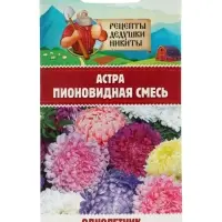 Семена цветов Астра пионовидная, смесь, 0.2 г