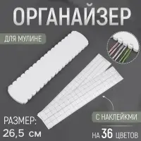 Органайзер для ниток мулине на 36 цветов, с наклейками, 27&plusmn;0.5 см, белый