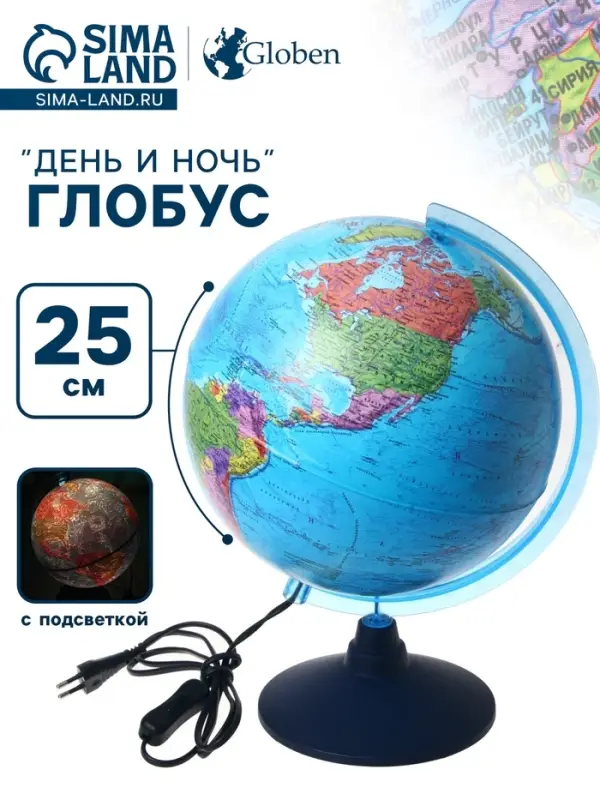Глобус Глобус "ДЕНЬ И НОЧЬ" с двойной картой, с подсветкой, 250 мм