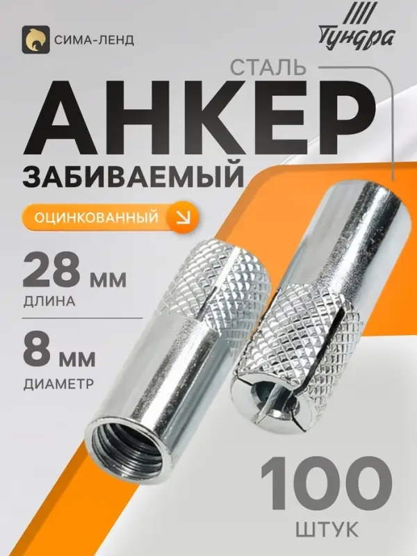 Анкер ТУНДРА, забиваемый, стальной, оцинкованный, М8&times;28 мм, 100 шт.