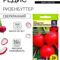 Семена Редис &laquo;Ризенбуттер&raquo;, 2 г, &laquo;Семена Алтая&raquo;