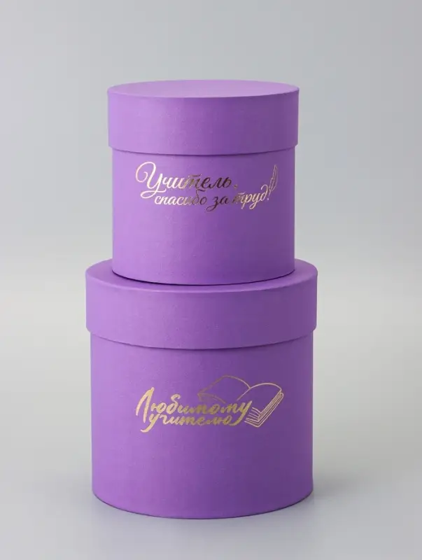 Набор круглых коробок Набор круглых коробок "Учителю" , сиреневый, 2 в 1 - 16 х 16 - 13 х 13 см
