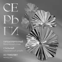 Серьги металл &laquo;Атмосфера&raquo; сжатые цветы, цвет серебро