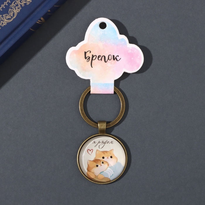 Брелок стекло, металл  Брелок стекло, металл "Круг. Котики. Я рядом" d=3 см