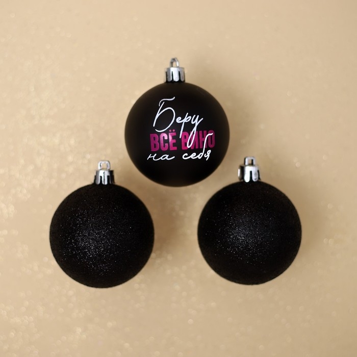Шары ёлочные новогодние «Беру все вино на себя», на Новый год, пластик, d=6, 3 шт., цвет чёрный Шары ёлочные новогодние «Беру все вино на себя», на Новый год, пластик, d=6, 3 шт., цвет чёрный