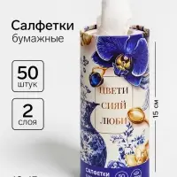 Салфетки бумажные в тубусе &laquo;Сияй&raquo;, 50 шт.