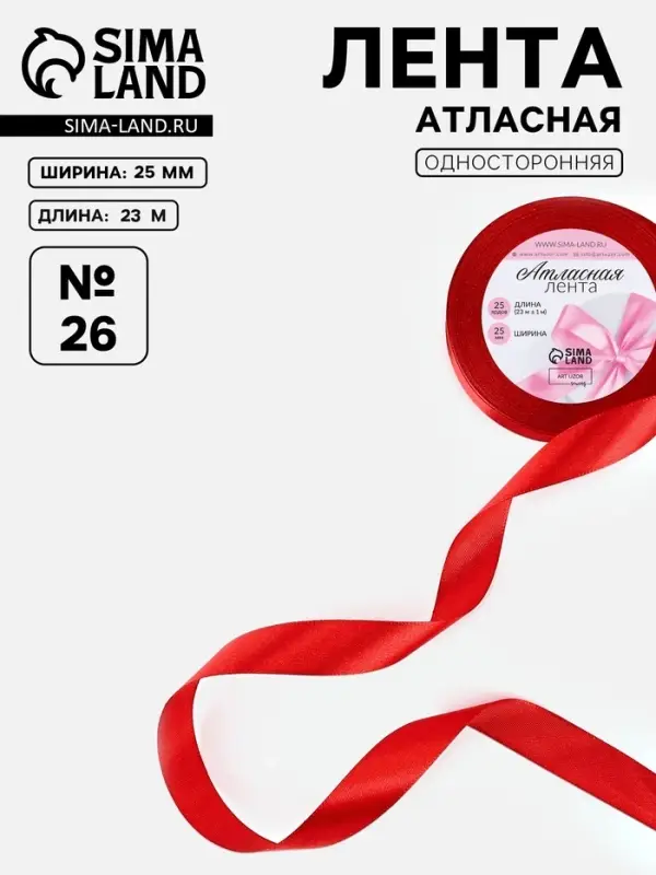 Лента атласная, 25 мм, 23&plusmn;1 м, красная №26