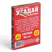 Новогодние фанты «Новый год: Угадай фильм по картинке», 20 карт, 7+