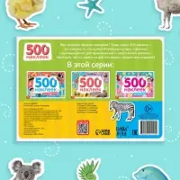 Книжка 500 наклеек &laquo;Животные&raquo;, 8 стр.