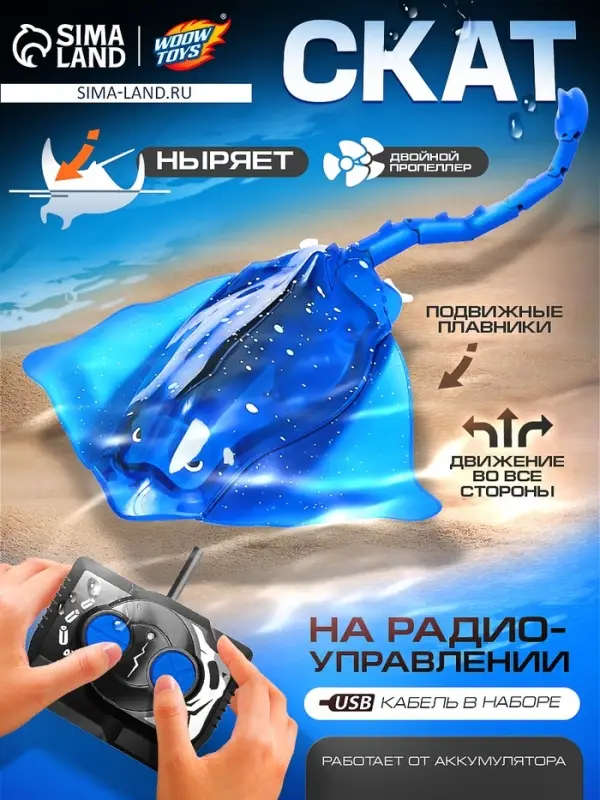 Скат на радиоуправлении, световые эффекты, работает от аккумулятора