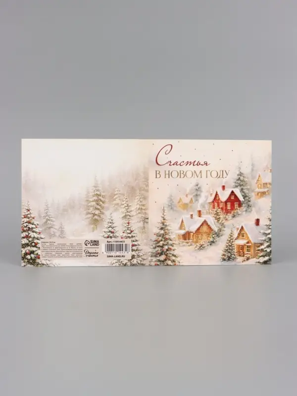 Открытка &laquo;Счастья в новом году!&raquo;, тиснение, пейзаж, 15&times;15 см