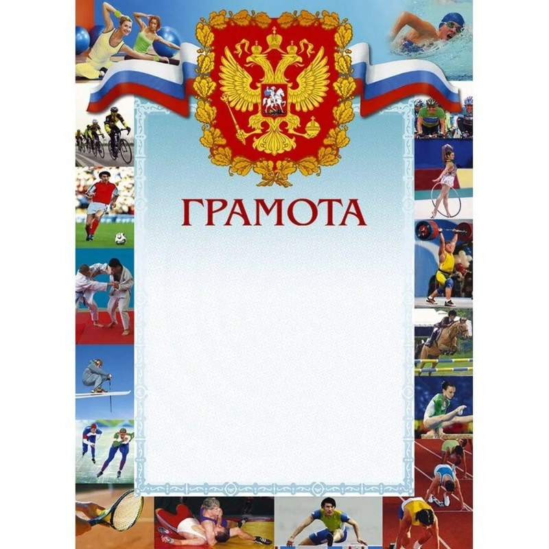 Грамота 44/СГ герб, трик., 10шт/уп ,виды спорта, 230 г/кв.м