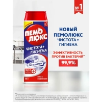 Универсальное чистящее средство ПЕМОЛЮКС порошок Чистота + Гигиена 480г