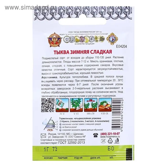 Семена Тыква Семена Тыква "Зимняя сладкая" серия Кольчуга, 1 г